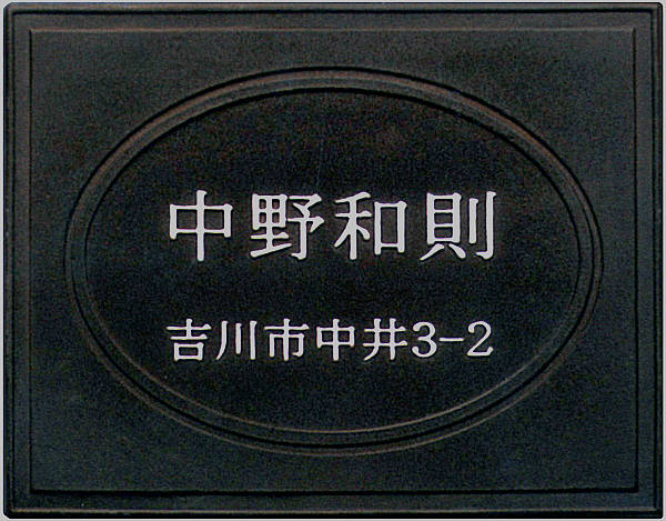 【送料無料】立体陶板表札（戸建・マンション両用タイプの表札） TK-36つやあり