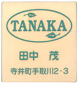 【送料無料】立体陶板表札（戸建・マンション両用タイプの表札）TK-35つやあり｜来夢堂