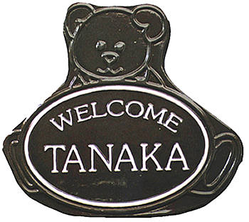 【送料無料】立体陶板表札（戸建・マンション両用タイプの表札） TK-51つやあり
