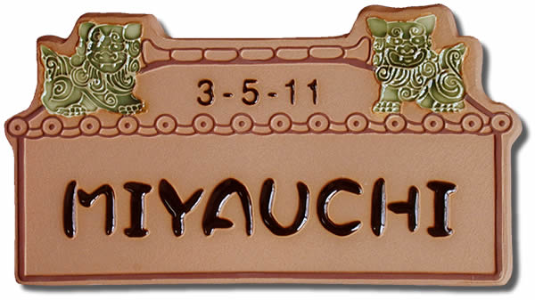 【送料無料】立体陶板表札（戸建・マンション両用タイプの表札） TＪ-05つやなし