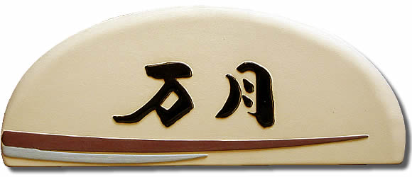 ☆貨物輸送無料☆看板☆立体陶板看板（戸建・アパルトマン両用印字機の看板）TK-101つやなし看板*アパルトマン/看板*戸建