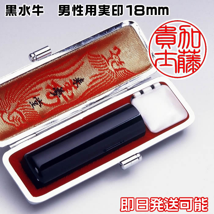 黒水牛18ミリ（男性用印鑑　実印に最適）即日発送可能【送料無料】完全機械彫り特急印鑑/ケース付きセット [印鑑証明登録用/実印　即納出荷/印章/はんこ/ハンコ/判子]【対応】
