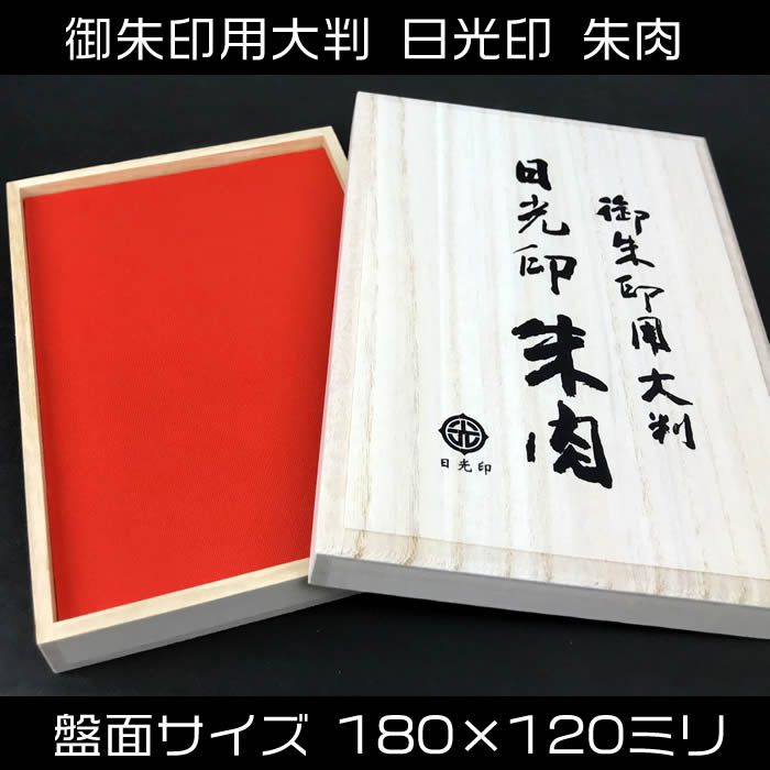 即納！寺院用スポンジ朱肉【盤面サイズ180×120ミリ】御朱印用大判　日光印朱肉MOTG100141[御朱印帳用朱肉/御集印帳朱肉/集印帳捺印用朱肉/寺院/神社]【対応】【ネコポス無料】
