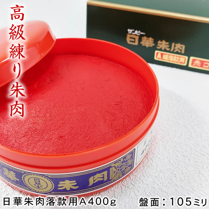 最高級練朱肉 日華朱肉落款用A級　400g　盤面105mm丸　プラスチック容器入り　SAN-SN-401【送料無料】【取り寄せ品】106458