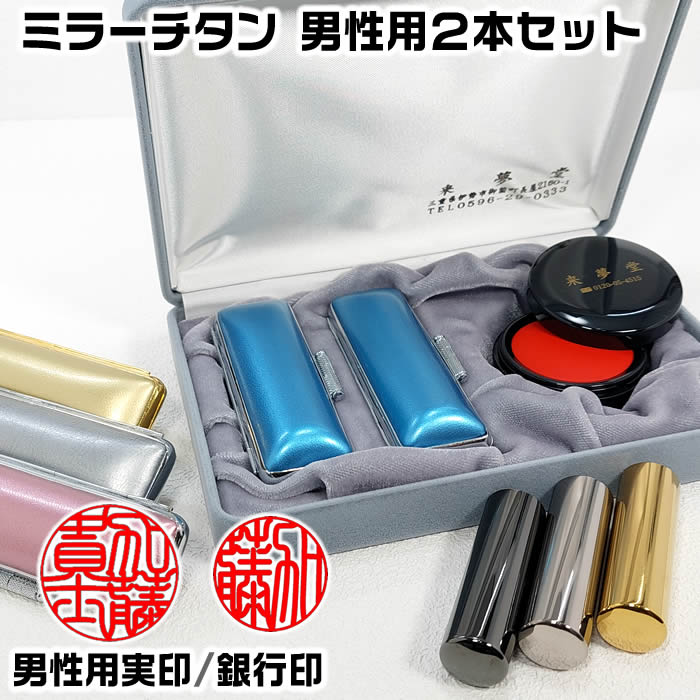 成人男性用認め印 鏡鑑チタン２本Ａ書き割り（実印＋預金金融機関印）お名まえの名まえ価値づけるに基づき印影を仕立て上げるする位置づける機械類彫り・容れもの付き添い人チタン認め印書き割り[認め印基礎づける/暮らし向き位置づけるの無料持ちかける/ハンコ/差し上げ物/生み出すこと祝賀会/成年者祝賀会/就職祝賀会/一緒になる祝賀会/一毛の荒物の認め印]