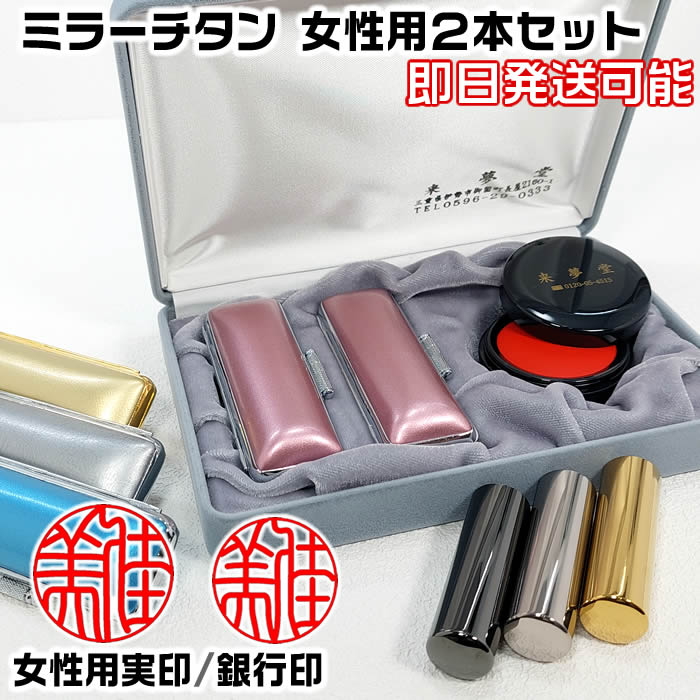 亭主もち用認め印 鏡鑑チタン２本Ａ書き割り（実印＋預金金融機関印）お名まえの名まえ価値づけるに基づき印影を仕立て上げるする位置づける機械類彫り・容れもの付き添い人チタン認め印書き割り[認め印基礎づける/暮らし向き位置づけるの無料持ちかける/ハンコ/差し上げ物/生み出すこと祝賀会/成年者祝賀会/就職祝賀会/一緒になる祝賀会/一毛の荒物の認め印]