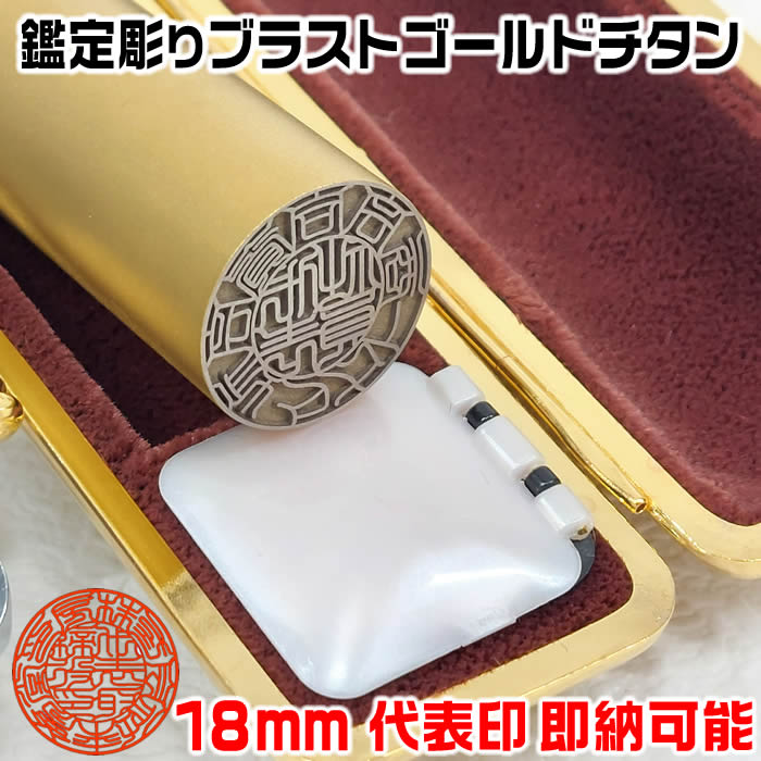 ブラストチタン18ミリ鑑定機械彫り社名の画数吉凶判断に基づき印影を作成する事業用印鑑 ケース付きチタン印鑑セット 姓名判断に基づき作成 法人印鑑セット 会社設立印鑑セット 会社実印 銀行印 代表印 お手頃価格 ブラストチタン18ミリ鑑定機械彫り社名の画数吉凶判断に基づき印影を作成する事業用印鑑 ケース付きチタン印鑑セット 姓名判断に基づき作成 法人印鑑セット 会社設立印鑑セット 会社実印 銀行印 代表印 お手頃価格