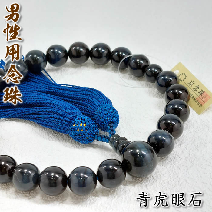 成人男性用数珠 青虎眼石 片手22玉50002[虎目石/珠数/念珠/半通夜/告別式/法事/お墓参り]【相応う】即納【貨物輸送無料】