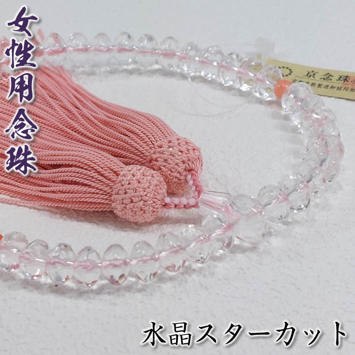 女性用念珠　水晶スターカット片手44玉 51014[珠数/数珠/お通夜/葬儀/法事/お墓参り]【対応】即納【送料無料】