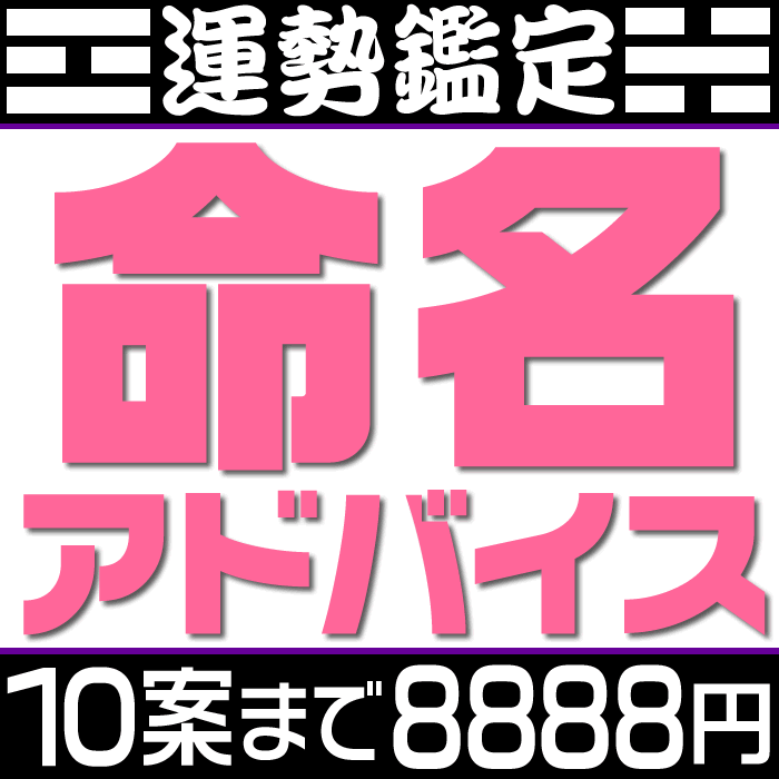 楽天市場】姓名判断による改名相談【候補数１案～３案】戸籍は変えない通称名の提案。芸名・源氏名・名付けアドバイス。候補の漢字名の吉凶診断もしくは候補の呼び名に対すお勧めの漢字などを提案。旧字画数と新字画数の両方を考慮して吉凶診断します。  : 来夢堂