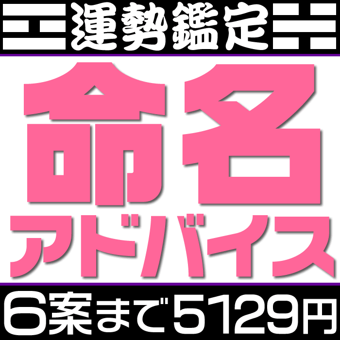 楽天市場】姓名判断による改名相談【候補数７案～１０案】戸籍は変えない通称名の提案。芸名・源氏名・名付け アドバイス。候補の漢字名の吉凶診断もしくは候補の呼び名に対すお勧めの漢字などを提案。旧字画数と新字画数の両方を考慮して吉凶診断します。 : 来夢堂