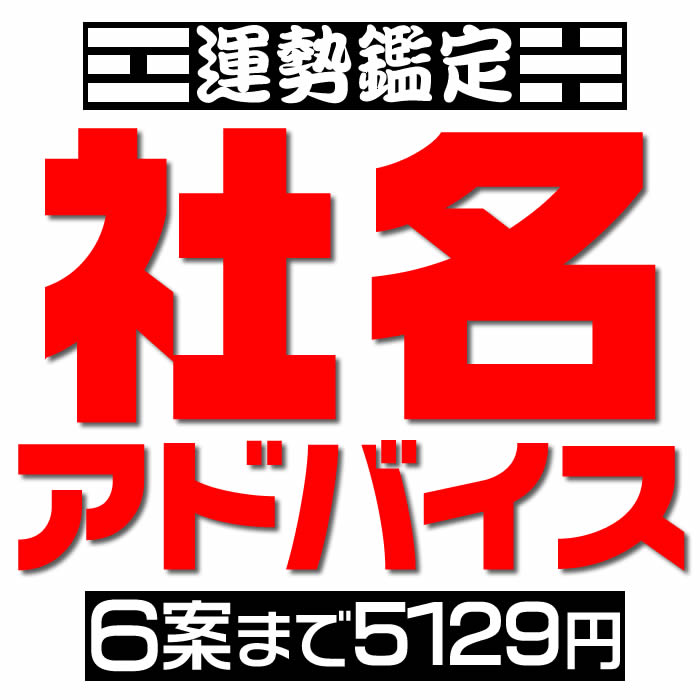 楽天市場】姓名判断による改名相談【候補数１案～３案】戸籍は変えない通称名の提案。芸名・源氏名・名付けアドバイス。候補の漢字名の吉凶診断もしくは候補の呼び名に対すお勧めの漢字などを提案。旧字画数と新字画数の両方を考慮して吉凶診断します。  : 来夢堂