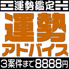 運勢鑑定【３案件】 夫婦・家族・恋人・上司・部下との相性判断、家族の九星気学の相性による理想の出産時期のアドバイス。引越しの方位・時期判断、独立開業の時期・方位判断など。 鑑定結果はメールでお返事します。