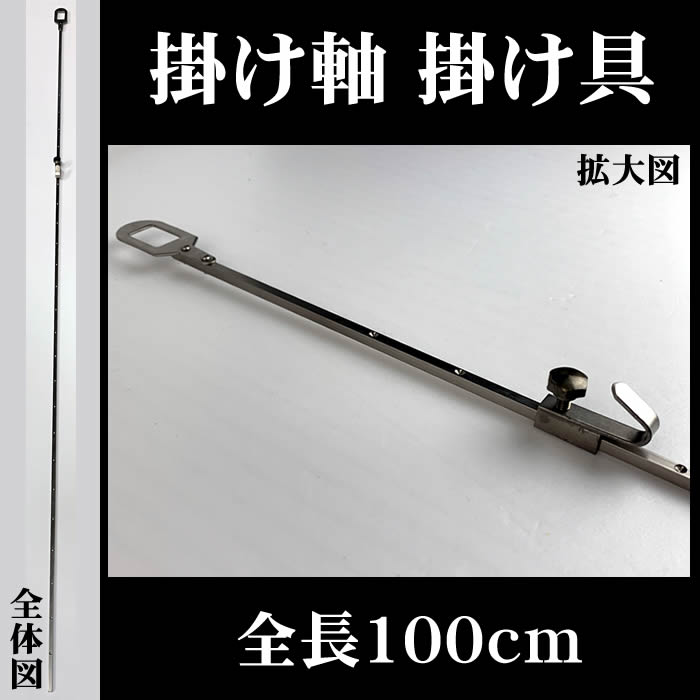 楽天市場】掛け軸掛け具 矢筈（やはず） 両又 約980mm〜1000mm