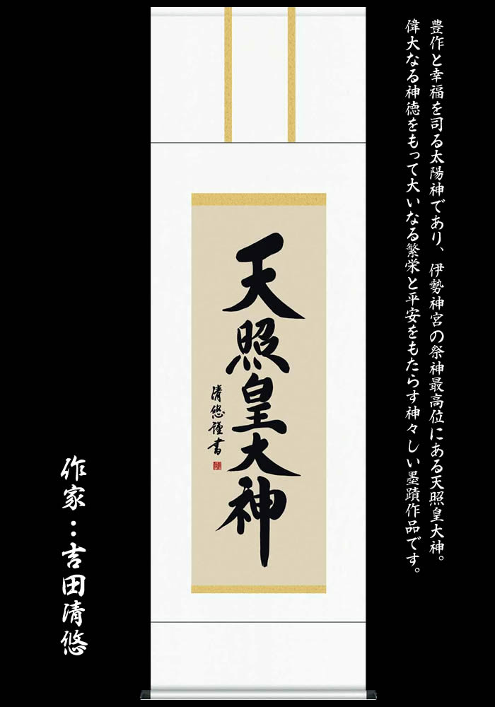 Sale 掛け軸 天照皇大神 14me2 049 丈164cm 幅44 5cm 尺三 作家 吉田清悠 天照大御神掛け軸 正月 床の間 飾り 天照大御神 掛軸 天照大神 あまてらすおおみかみ 伊勢神宮 送料無料 即納 あす楽対応 Ocrmglobal Com