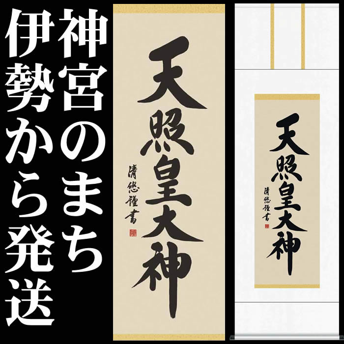 Sale 掛け軸 天照皇大神 14me2 049 丈164cm 幅44 5cm 尺三 作家 吉田清悠 天照大御神掛け軸 正月 床の間 飾り 天照大御神 掛軸 天照大神 あまてらすおおみかみ 伊勢神宮 送料無料 即納 あす楽対応 Ocrmglobal Com