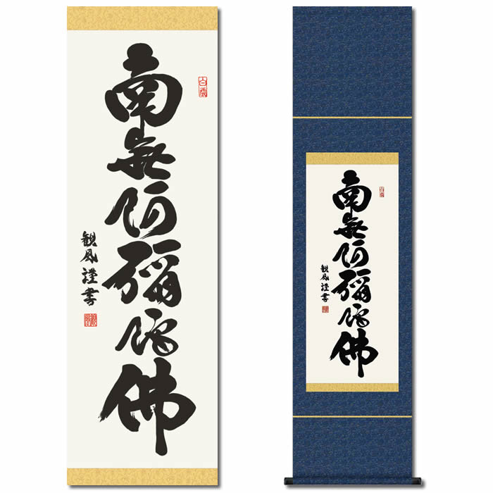 よろしくお】 掛け軸 晩香 六字名号 南無阿弥陀仏絹本 仏事 掛軸 美品