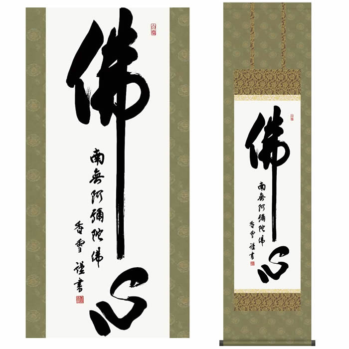 掛け軸【佛心：南無阿弥陀仏/49ME2-047】丈164cm×幅44.5cm(尺三)作家（斎藤香雪）　[掛け軸販売/床の間　飾り/掛軸/仏心/南無阿彌陀佛/浄土宗系/お盆/彼岸/仏事/法事/命日/供養]88817e【送料無料】即納【あす楽対応】