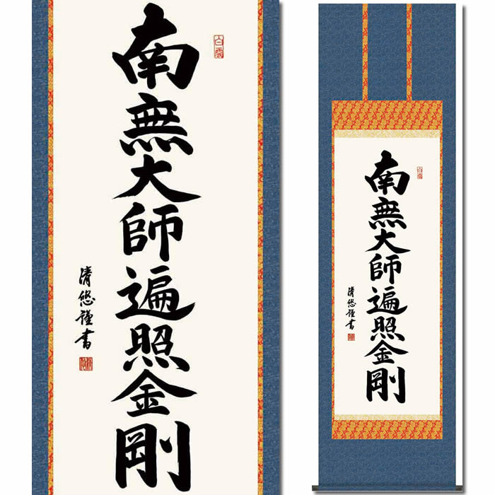 No3746掛軸　長遠寺第四十世　日耀　日蓮名号　南無妙法蓮華経　合箱　送料無料 楽天市場】掛け軸【日蓮名号：南無妙法蓮華経/14E2-080】丈190cm