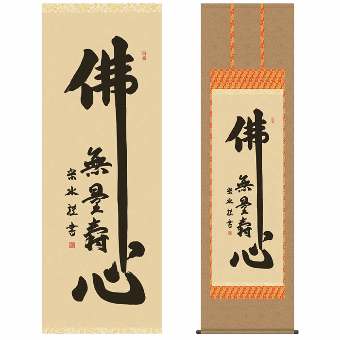 楽天市場】掛け軸【釈迦名号：南無釈迦牟尼佛/H29E2-111】丈