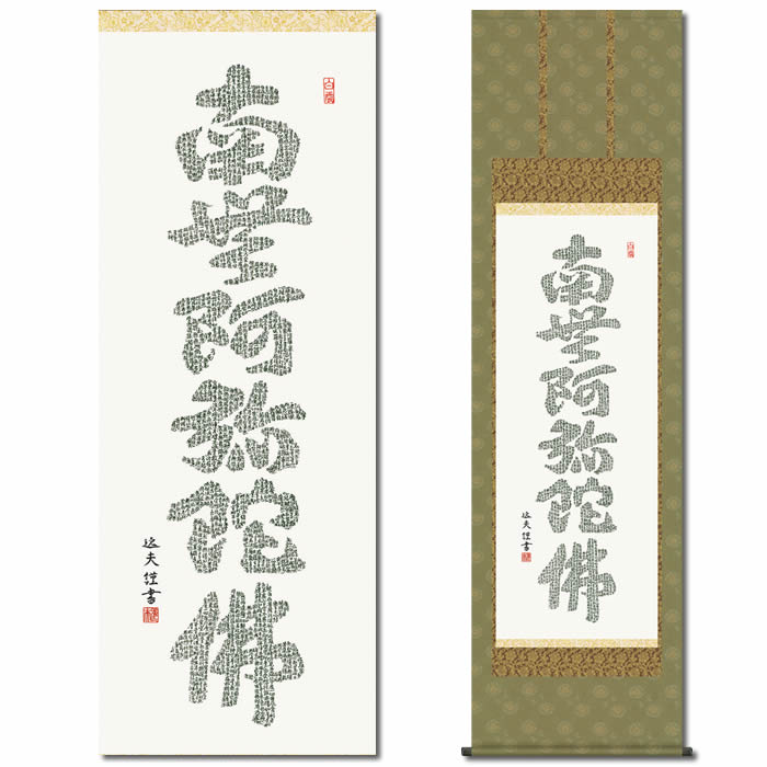 ♥掛軸　福重山　東光寺　梅嶺 豊国　般若心経　掛け軸 楽天市場】掛け軸【般若心経名号：南無阿弥陀仏/14E2-071】丈