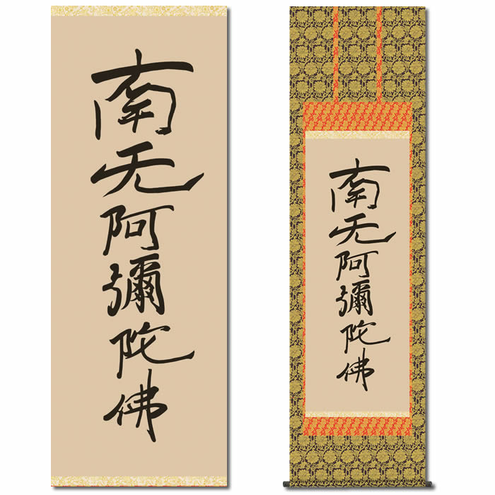 楽天市場】掛け軸【虎斑の名号／六字名号(復刻)：南無阿弥陀仏