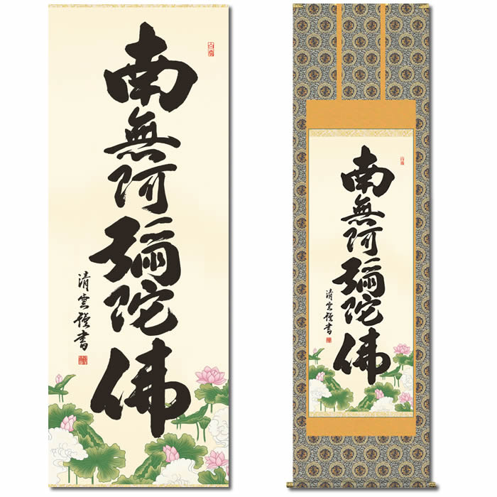 南無阿弥陀佛　善光寺 掛軸 六字名号　H5 特価軸】掛け軸 六字名号・南無阿弥陀仏◇松波祥堂（真筆・新品）