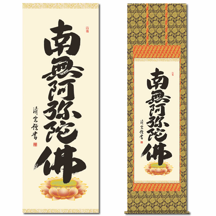 掛軸 佐藤朴堂 六字名号 共箱 書 仏事 南無阿弥陀佛 楽天市場】掛け軸 六字名号 南無阿弥陀仏 佐藤朴堂 臨済宗大徳寺
