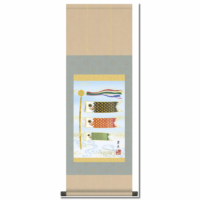 掛け軸【端午の節句：鯉のぼり/18F6-058】丈90cm×幅31cm(尺幅)作家（吉田芳月）<br>　[掛け軸販売/床の間　飾り/掛軸/端午の節句/子どもの日/こどもの日/子供の日]【送料無料】即納【あす楽対応】