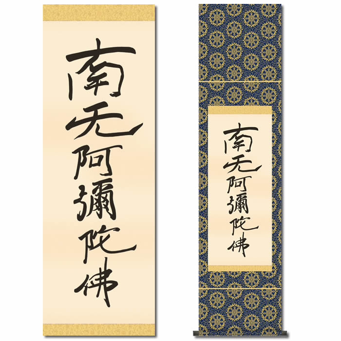 【真作】黄檗山主直翁/六字名号/南無阿弥陀佛/掛軸☆宝船☆Z-562 真作】黄檗山主直翁/六字名号/南無阿弥陀佛/掛軸☆宝船☆Z-562