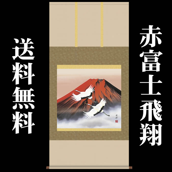 楽天市場】掛け軸【縁起画：赤富士双鶴/51c6-010】丈135cm×幅65cm(尺八