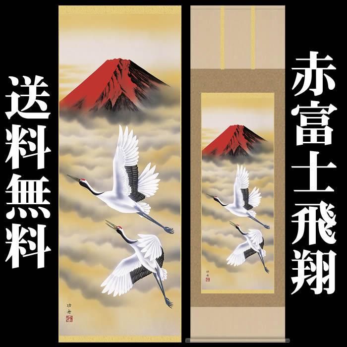 楽天市場】掛け軸【慶祝画：松竹梅鶴亀/30C1-034＊＊】丈190cm×幅54.5