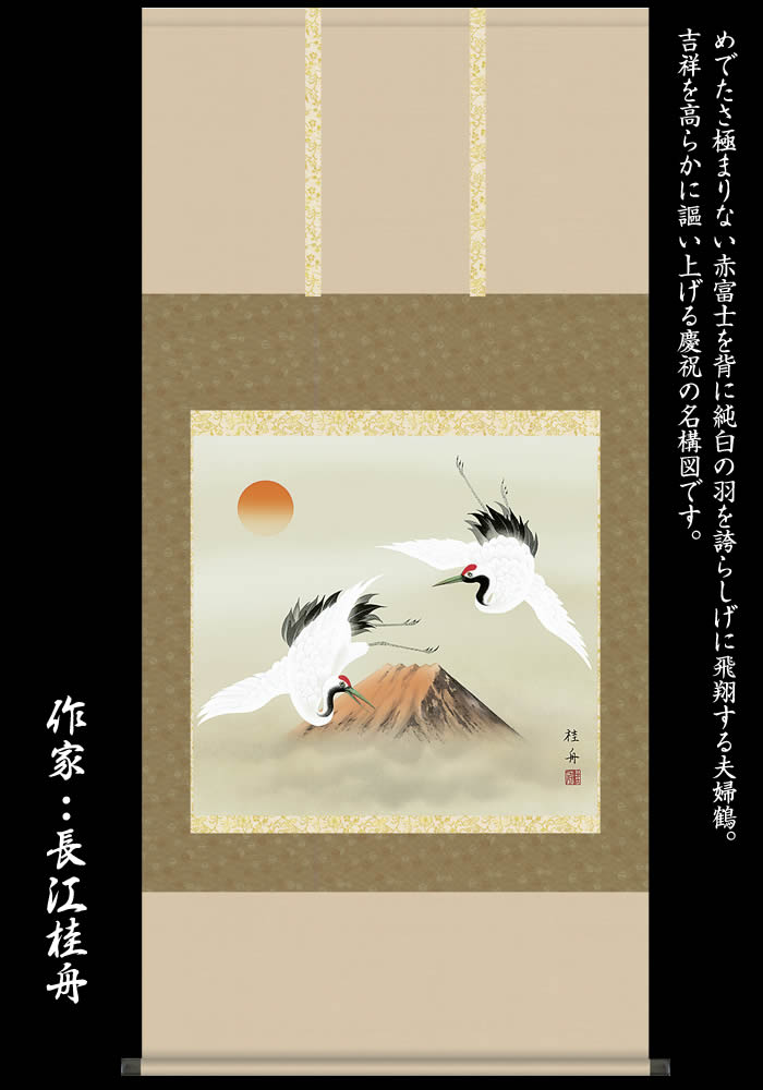 掛け軸 縁起画 赤富士双鶴 51c6 010 丈135cm 幅65cm 尺八横 作家 長江桂舟 丈145cm 幅65cm 尺八横 掛け軸 正月 床の間 飾り 掛軸 縁起画 縁事 慶賀 婚約 結納 結婚 赤富士 818 送料無料 Cliniquemenara Ma