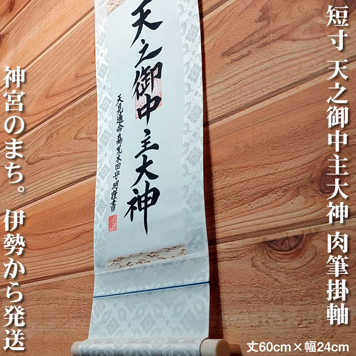 楽天市場】掛け軸【天照皇大神/56ME2-050】丈164cm×幅44.5cm(尺三)作家