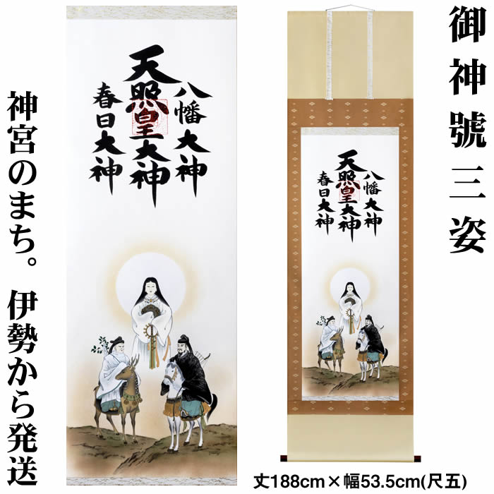 楽天市場】掛け軸【天照皇大神/H29ME2-118】丈164cm×幅44.5cm(尺三