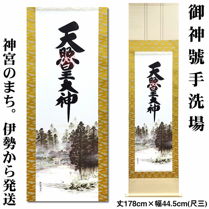 楽天市場】掛け軸【猿田彦大神】丈188cm×幅53.5cm(尺五)作家