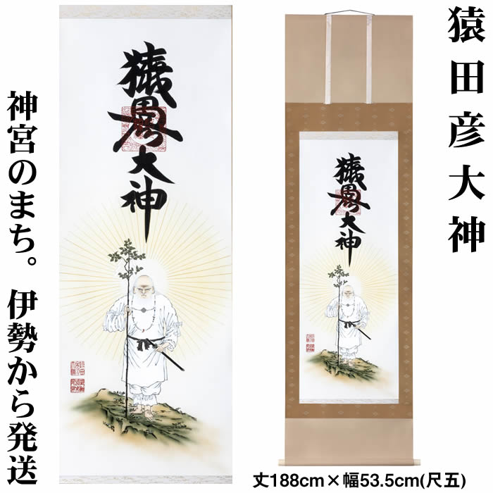 楽天市場】掛け軸【天照皇大神／春日大神／八幡大神 三姿】丈