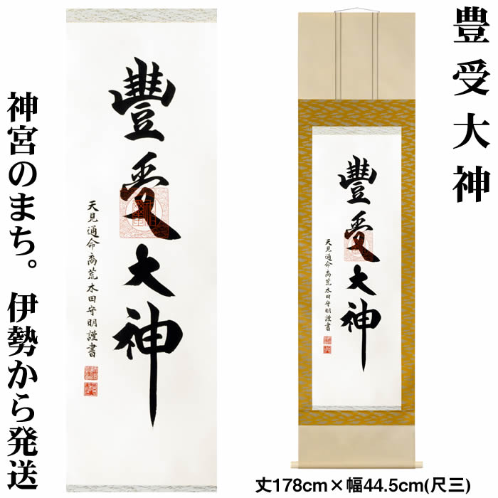 猿田彦神社 掛け軸 書道作品 88731-sub02.jpg