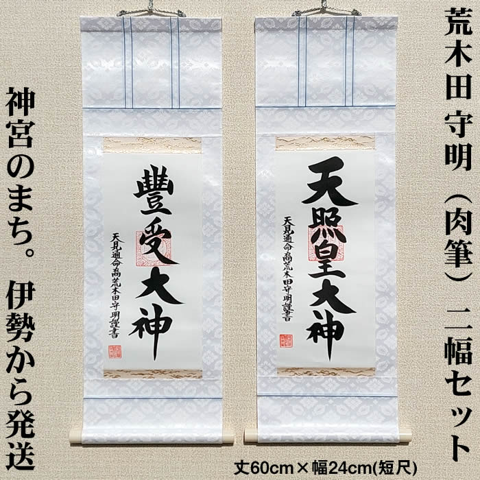 掛け軸【天照皇大神・豊受大神　二幅セット】丈60cm×幅24cm(短丈)作家（荒木田守明・肉筆作品）88741 MIJSO（88743＋88745）<br>[天照皇大神掛軸 年中掛け/リビング飾り/神棚飾り/天照大神/あまてらすおおみかみ/伊勢神宮]【送料無料】即納【あす楽対応】