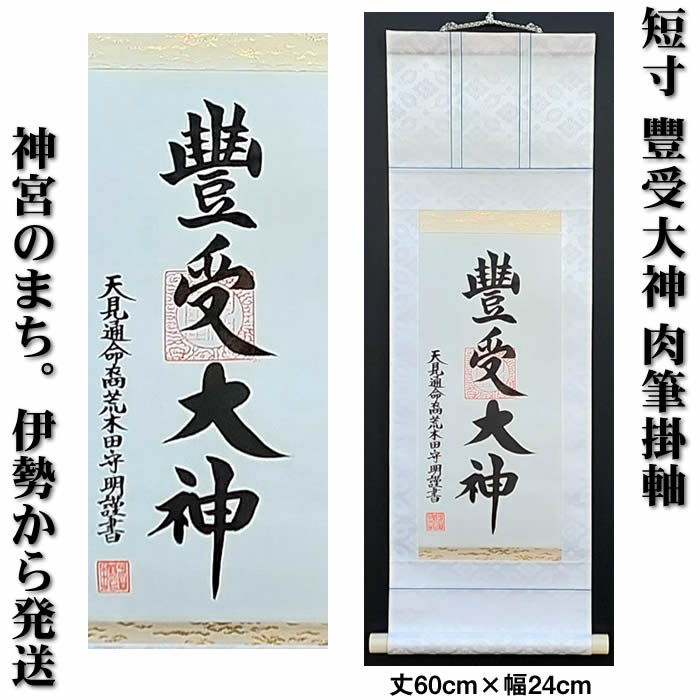 箱付き　天照皇大神 天照皇大神 - 神奈川県神社庁