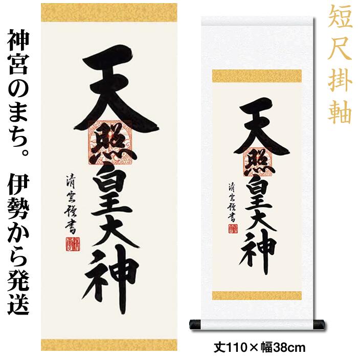 【楽天市場】掛け軸【天照皇大神/28E2-106】丈190cm×幅54.5cm(尺五)作家（吉村清雲）88802[天照大御神掛け軸 正月/床の間  飾り/天照大御神掛軸/天照大神/あまてらすおおみかみ/伊勢神宮]【送料無料】即納【あす楽対応】