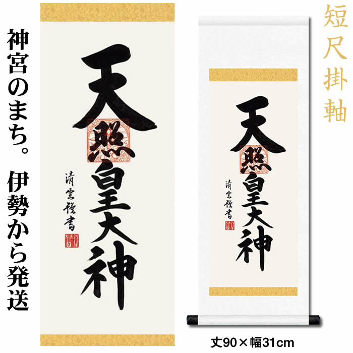 【楽天市場】掛け軸【天照皇大神/56ME2-050】丈164cm×幅44.5cm