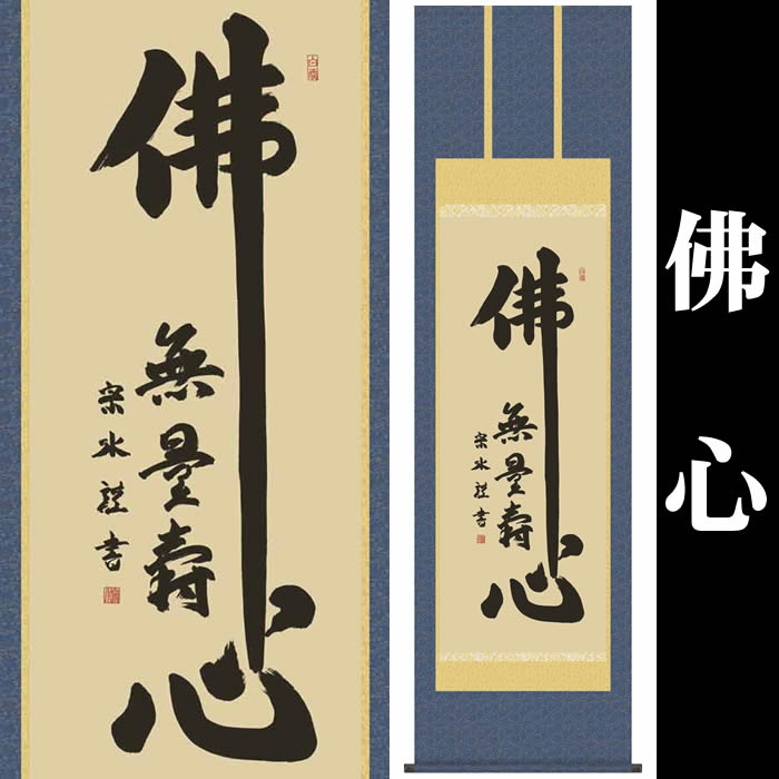 楽天市場】掛け軸【佛心：無量寿/28E2-044】丈190cm×幅54.5cm(尺