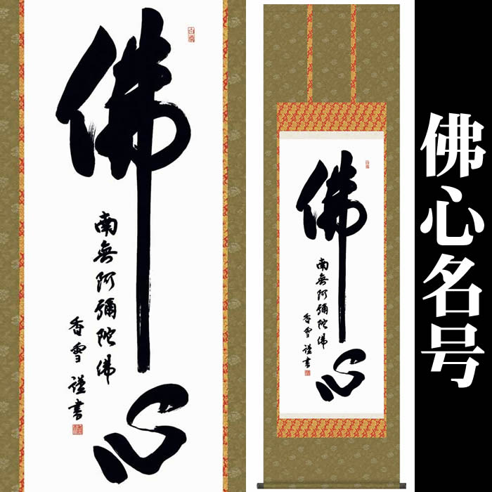 掛軸 佛心　久峰書　金色装飾 掛軸 佛心 久峰書 金色装飾