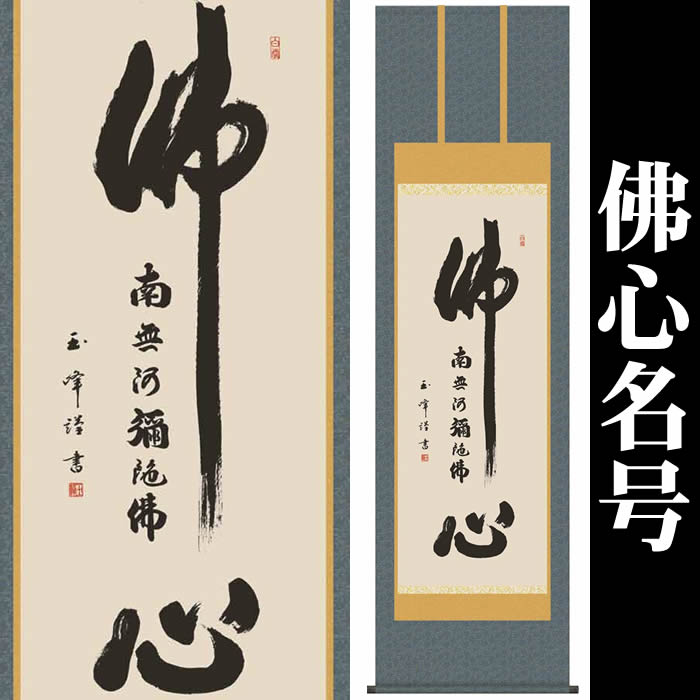 掛け軸【佛心：南無阿弥陀仏/21E2-099】丈190cm×幅54.5cm(尺五)作家（木村玉峰）<br>　[掛け軸販売/床の間　飾り/掛軸/仏心/南無阿彌陀佛/浄土宗系/お盆/彼岸/仏事/法事/命日/供養]88817c【取り寄せ】