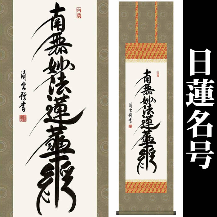 楽天市場 掛け軸 日蓮名号 南無妙法蓮華経 35me2 028 丈164cm 幅44 5cm 尺三 作家 吉村清雲 掛け軸販売 床の間 飾り 掛軸 日蓮宗用 日蓮正宗用 本門宗用 本門仏立宗用 お盆 彼岸 仏事 法事 命日 供養 819a 来夢堂