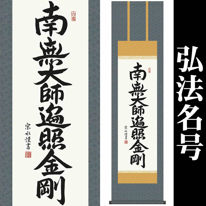 楽天市場】掛け軸【日蓮名号：南無妙法蓮華経/35ME2-028】丈