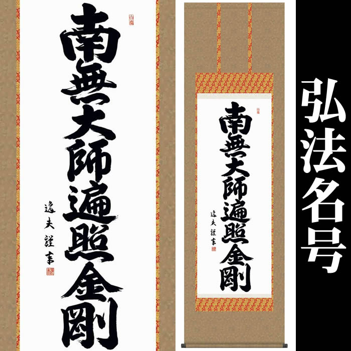 楽天市場】掛け軸【弘法名号：南無大師遍照金剛/H6-050C】丈90cm×幅