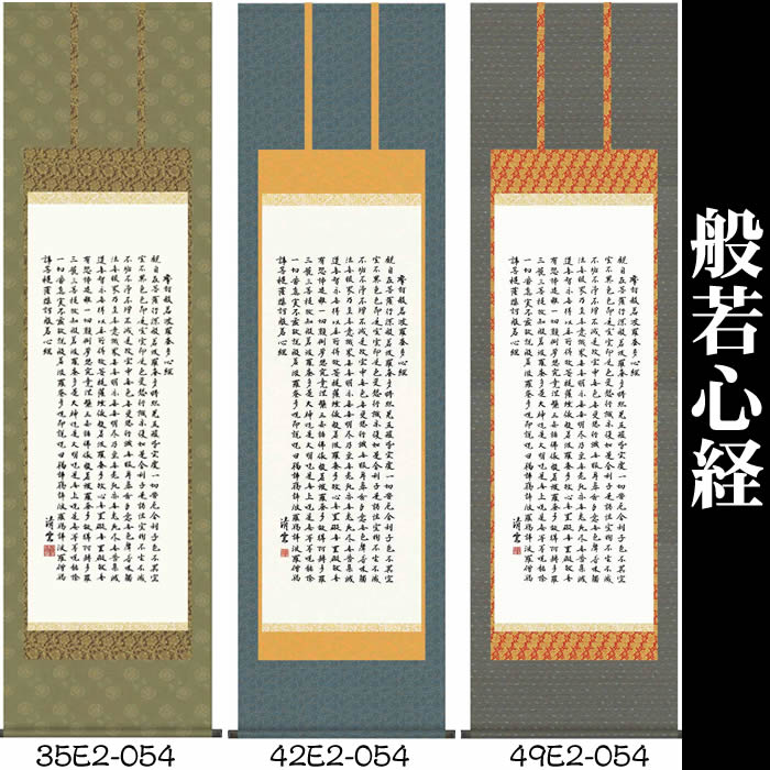 掛け軸 般若心経 哲夫 楽天市場】掛け軸【般若心経名号：南無阿弥陀仏/35SE2-063】丈