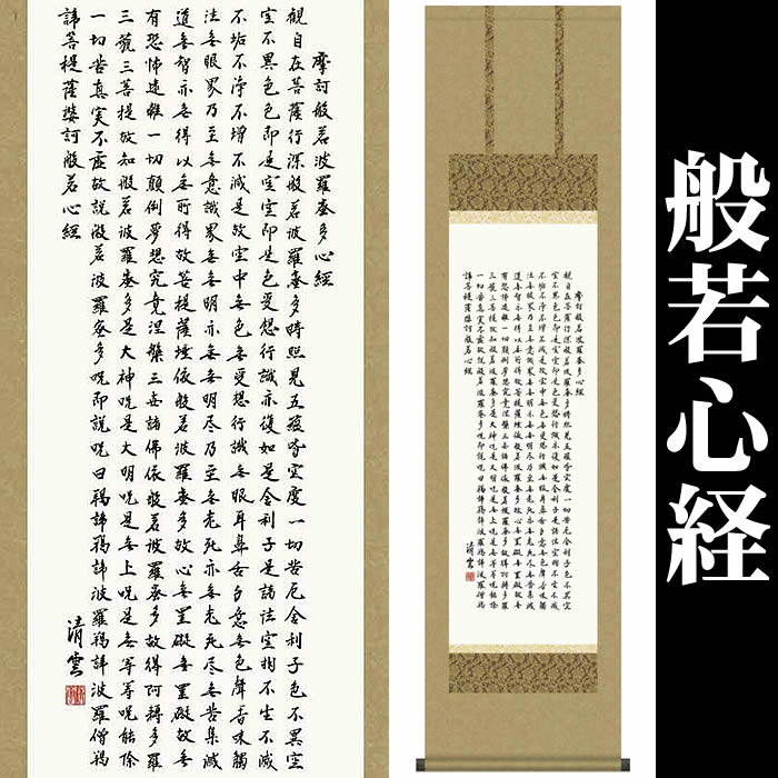 掛け軸【般若心経/56ME2-054】丈164cm×幅44.5cm(尺三)作家（吉村清雲） 　[掛け軸販売/床の間　飾り/掛軸/南無阿弥陀仏/南無阿弥陀佛/般若心経/お盆/彼岸/仏事/法事/命日/供養]88822a 14,850円